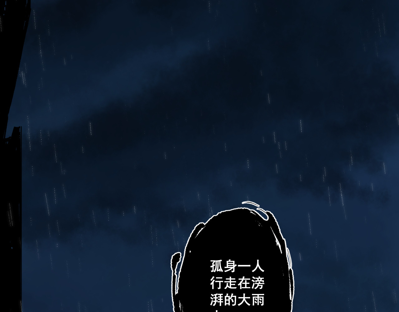 零限制 雨夜 第15页