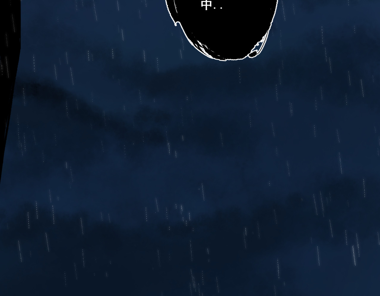 零限制 雨夜 第16页