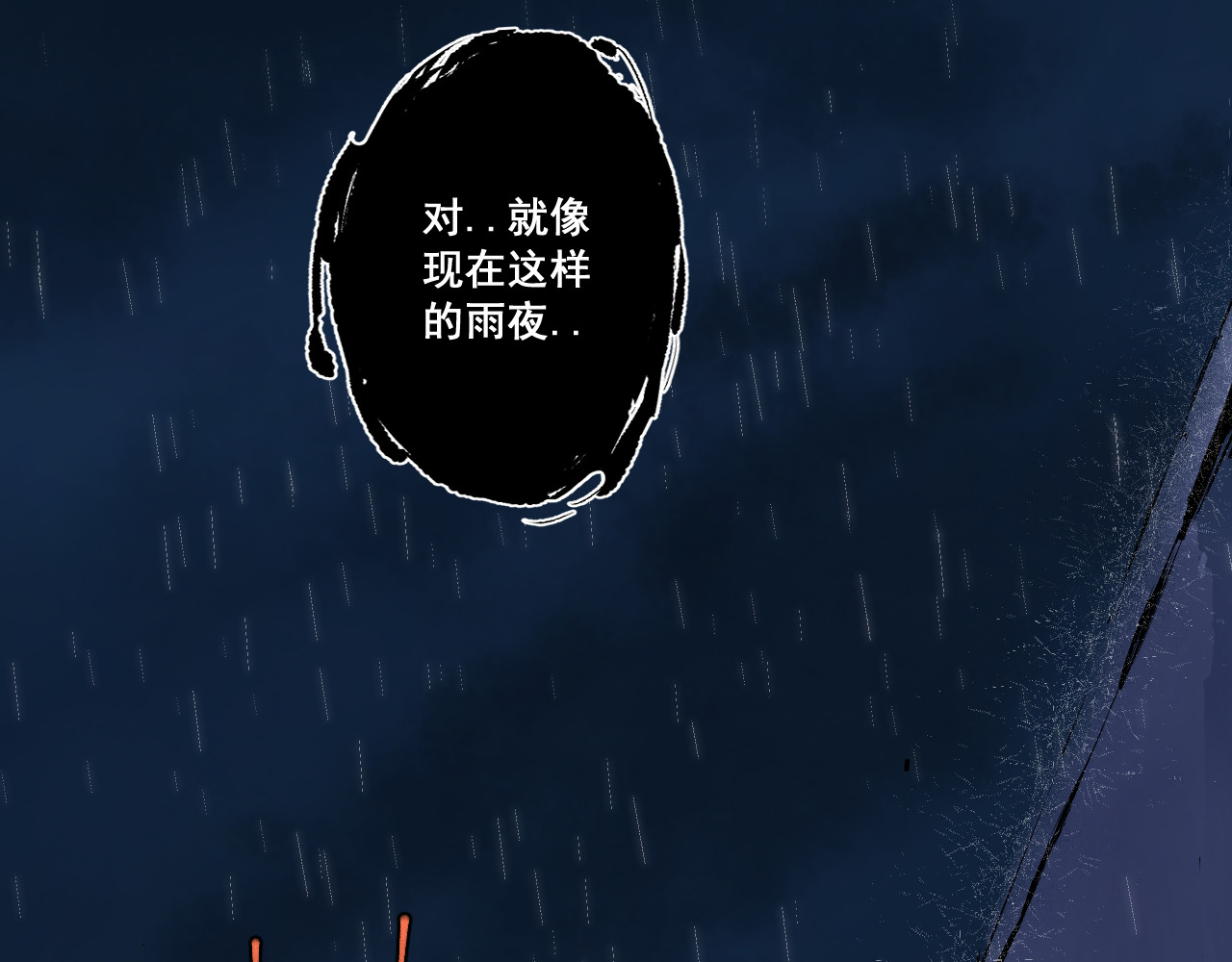 零限制 雨夜 第17页
