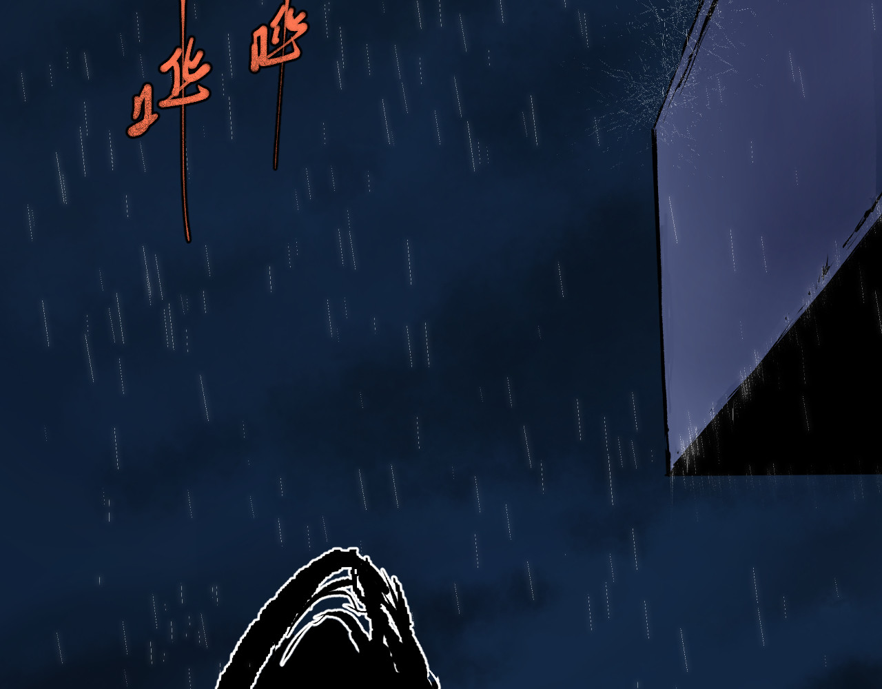 零限制 雨夜 第18页