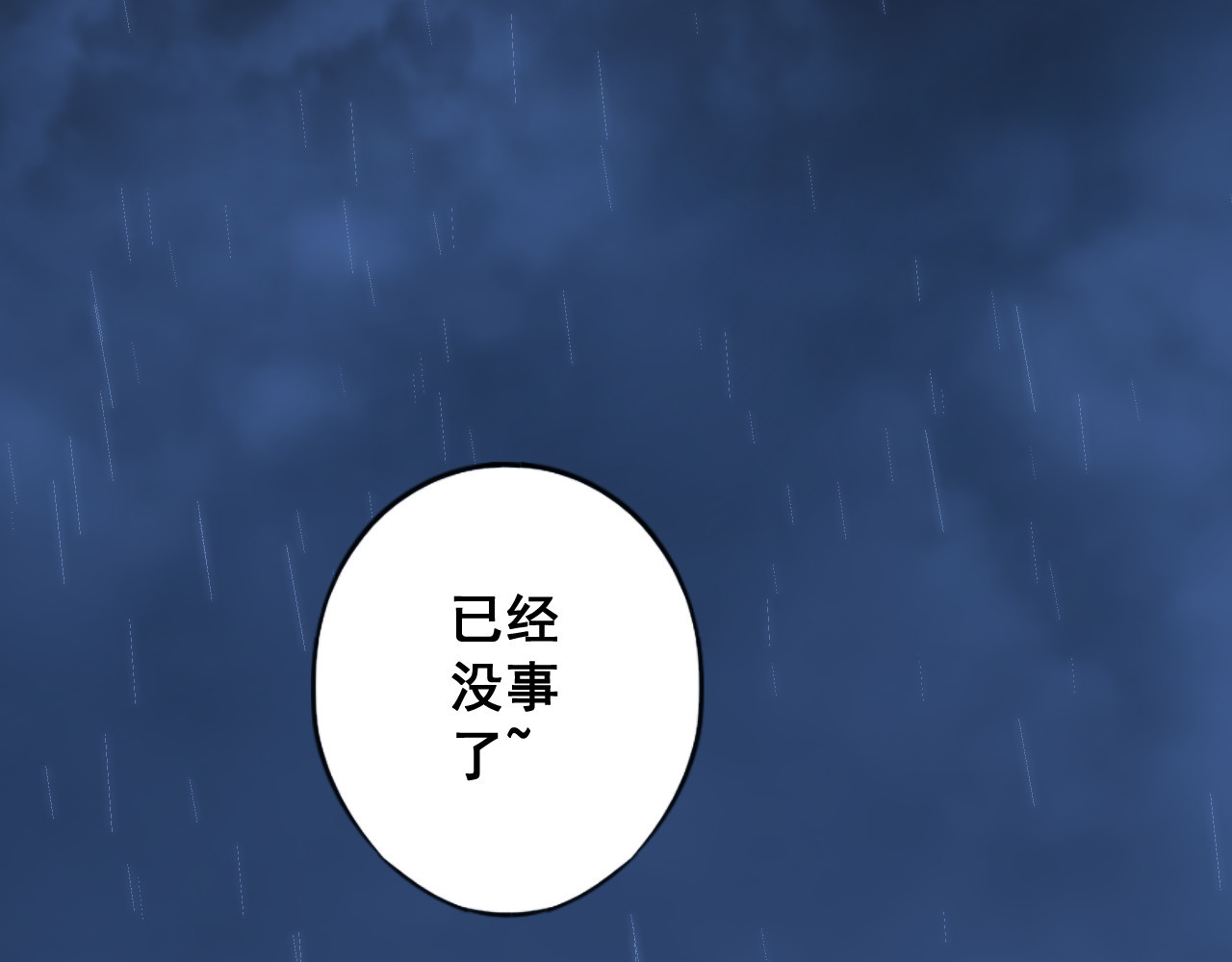 零限制 雨夜 第184页