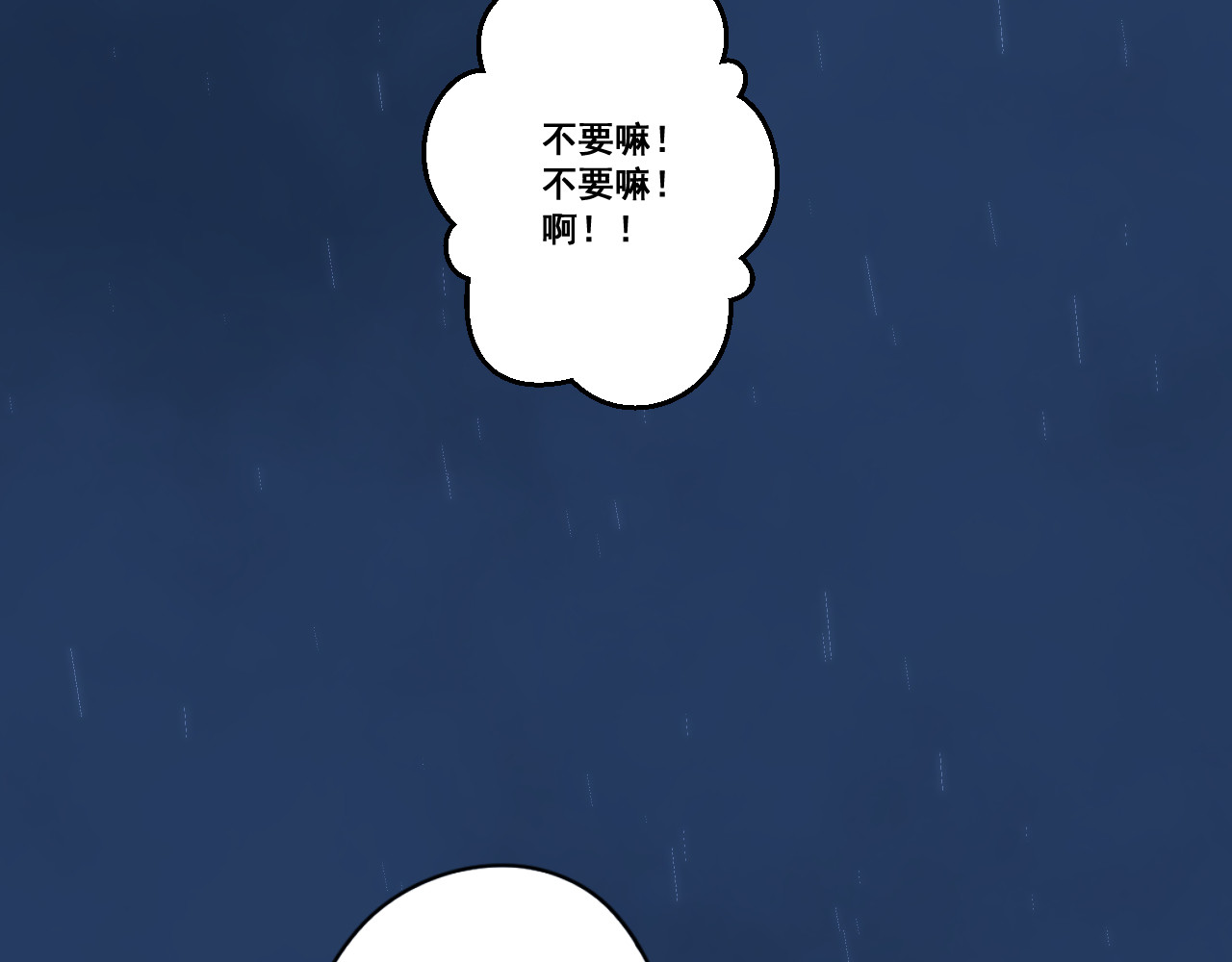 零限制 雨夜 第200页