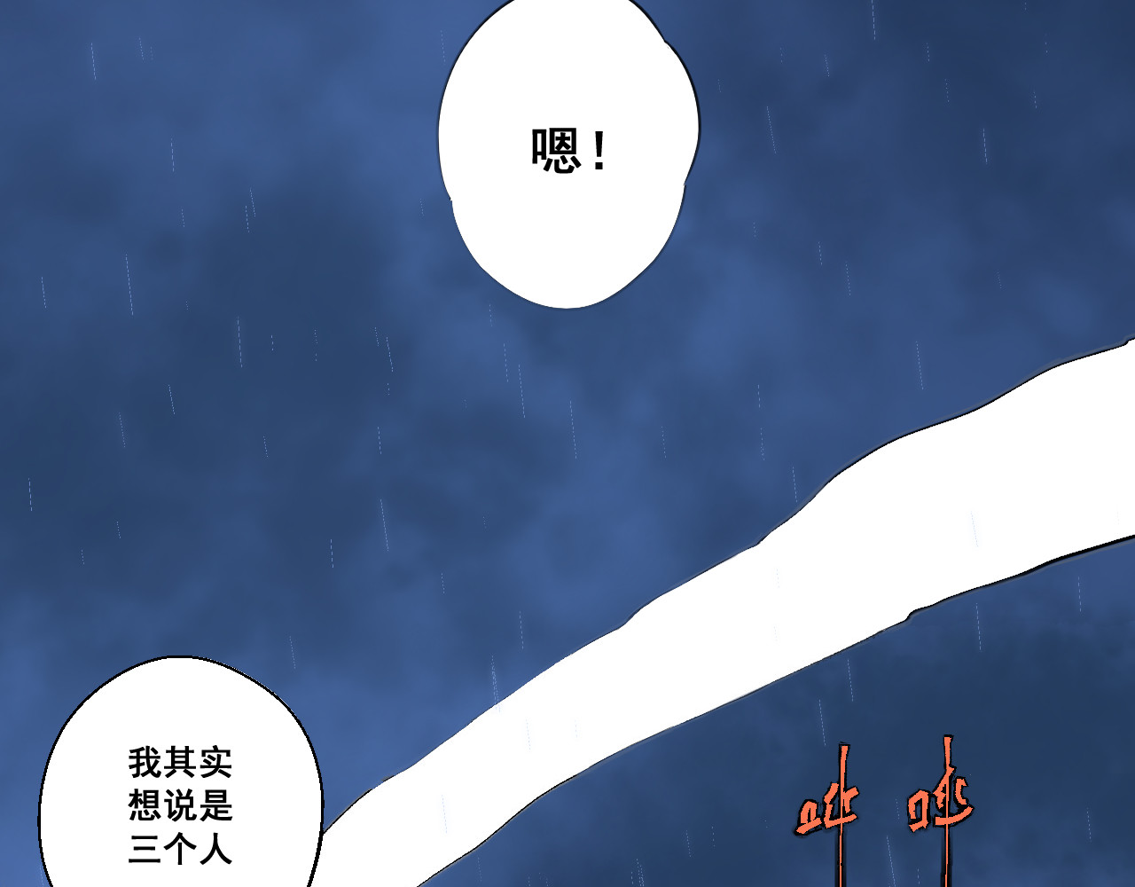 零限制 雨夜 第203页