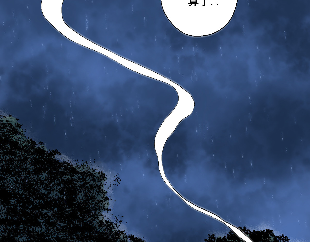 零限制 雨夜 第205页