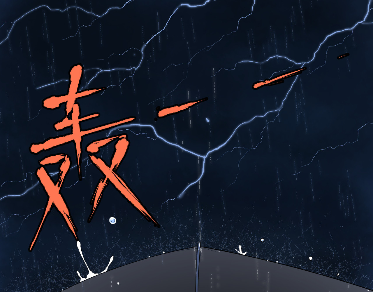 零限制 雨夜 第36页