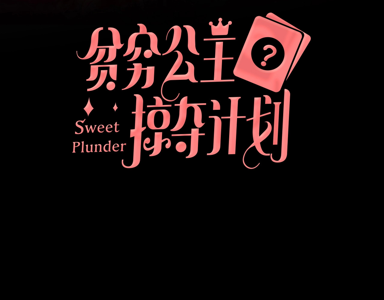 贫穷公主掠夺计划 第5话 懂事的女孩 第3页