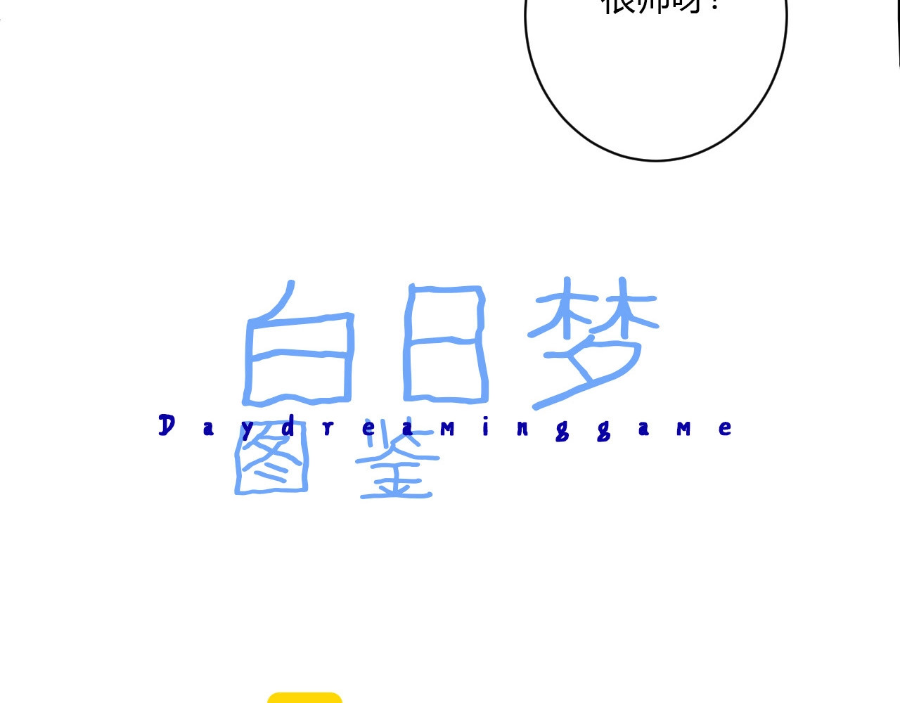 白日梦图鉴 第1话 手游定制男神攻略计划 第36页