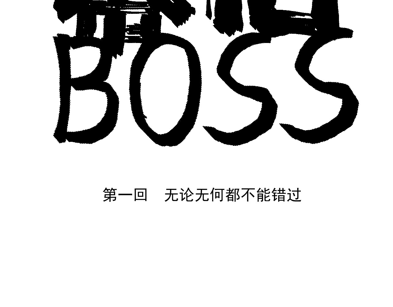 幕后BOSS 第4页