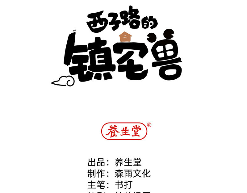 西子路的镇宅兽 第8页