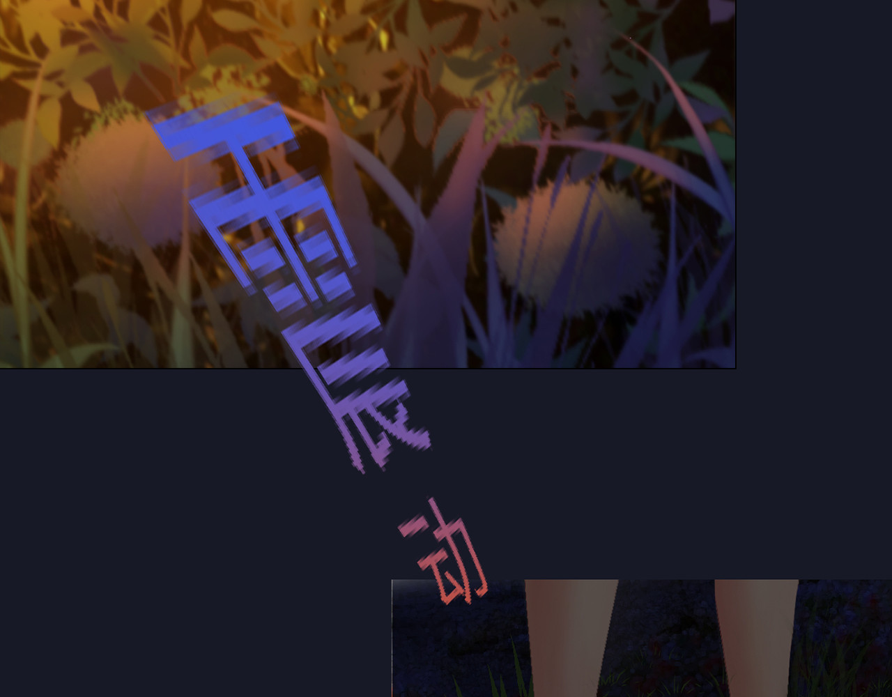 外乡人 一不小心召唤出的天外来客 第43页