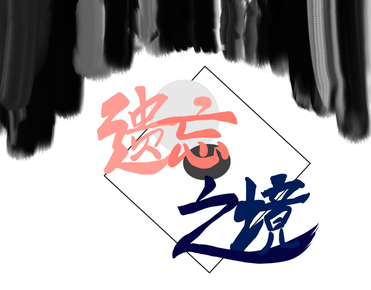 遗忘之境 第3页