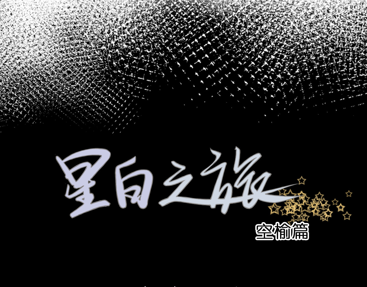 星白之旅 第6页