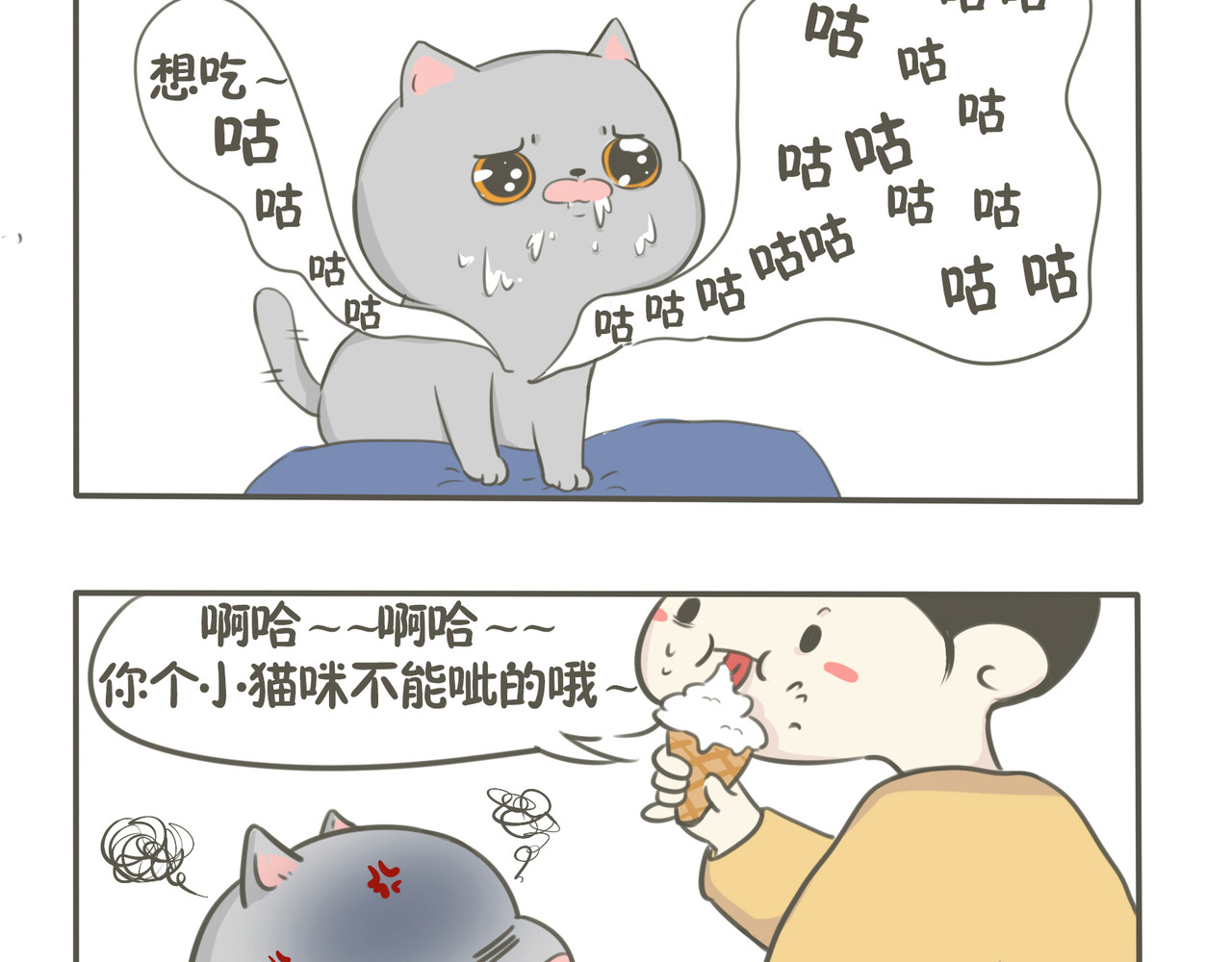 我们只是小猫咪 吃冰激凌 第3页