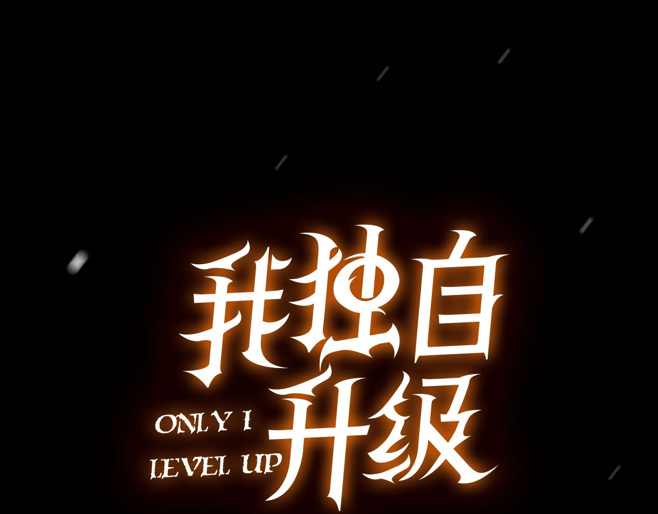 我独自升级 序章 我独自升级 第22页