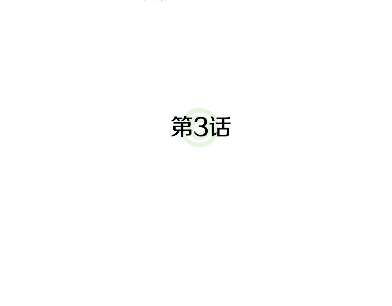 我独自升级 第3话 石像 第7页