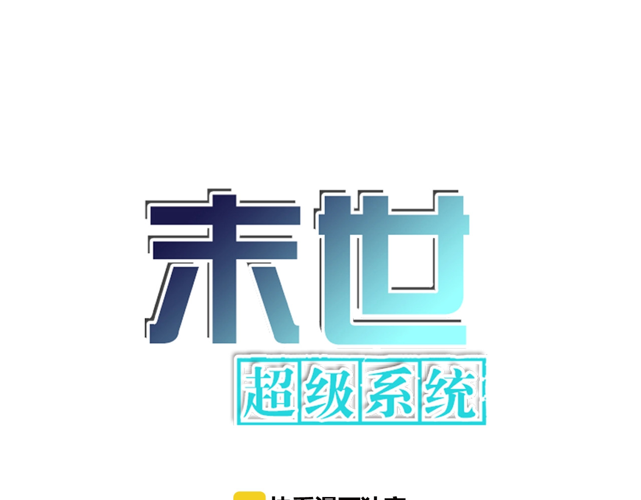 末世超级系统 第3话 人心 第1页