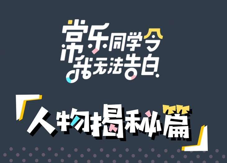 常乐同学令我无法告白 第1页