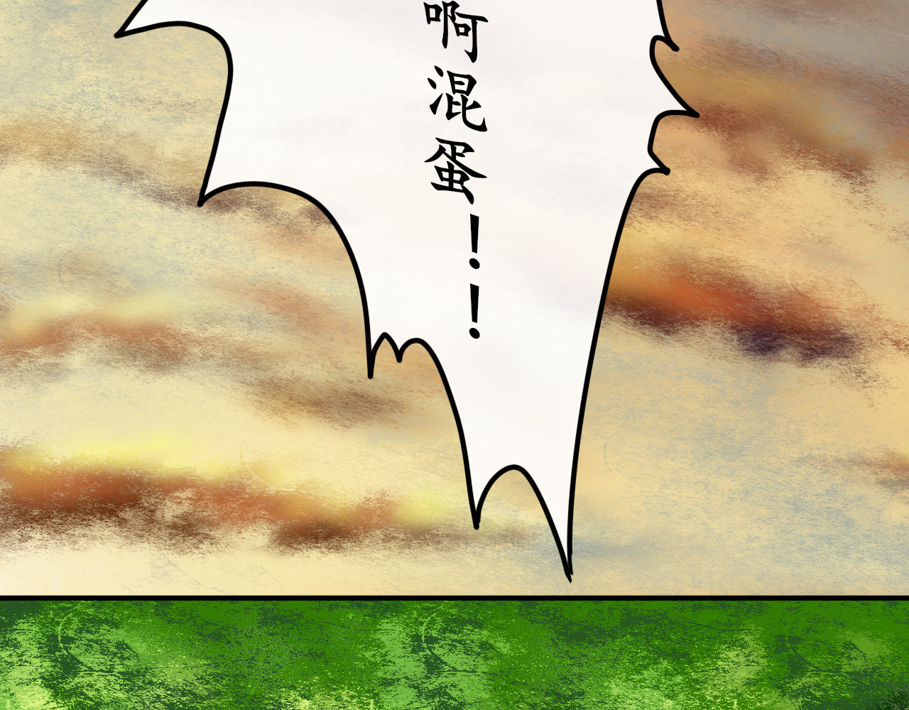 终劫者 凡事先填饱肚子才是最重要的事情 第12页