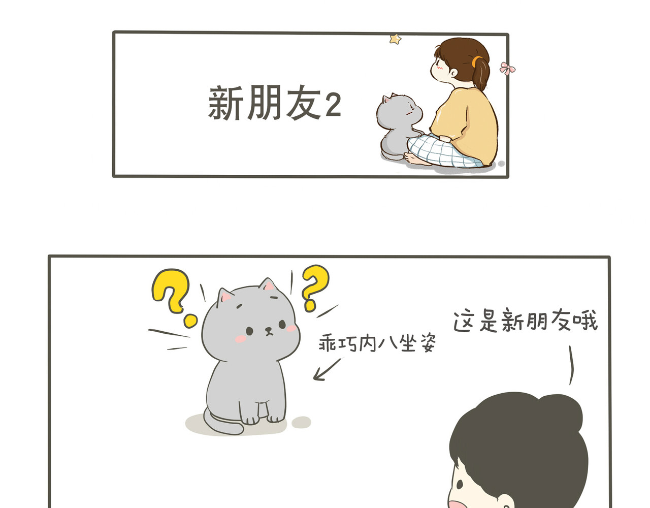 我们只是小猫咪 狭路相逢 第6页
