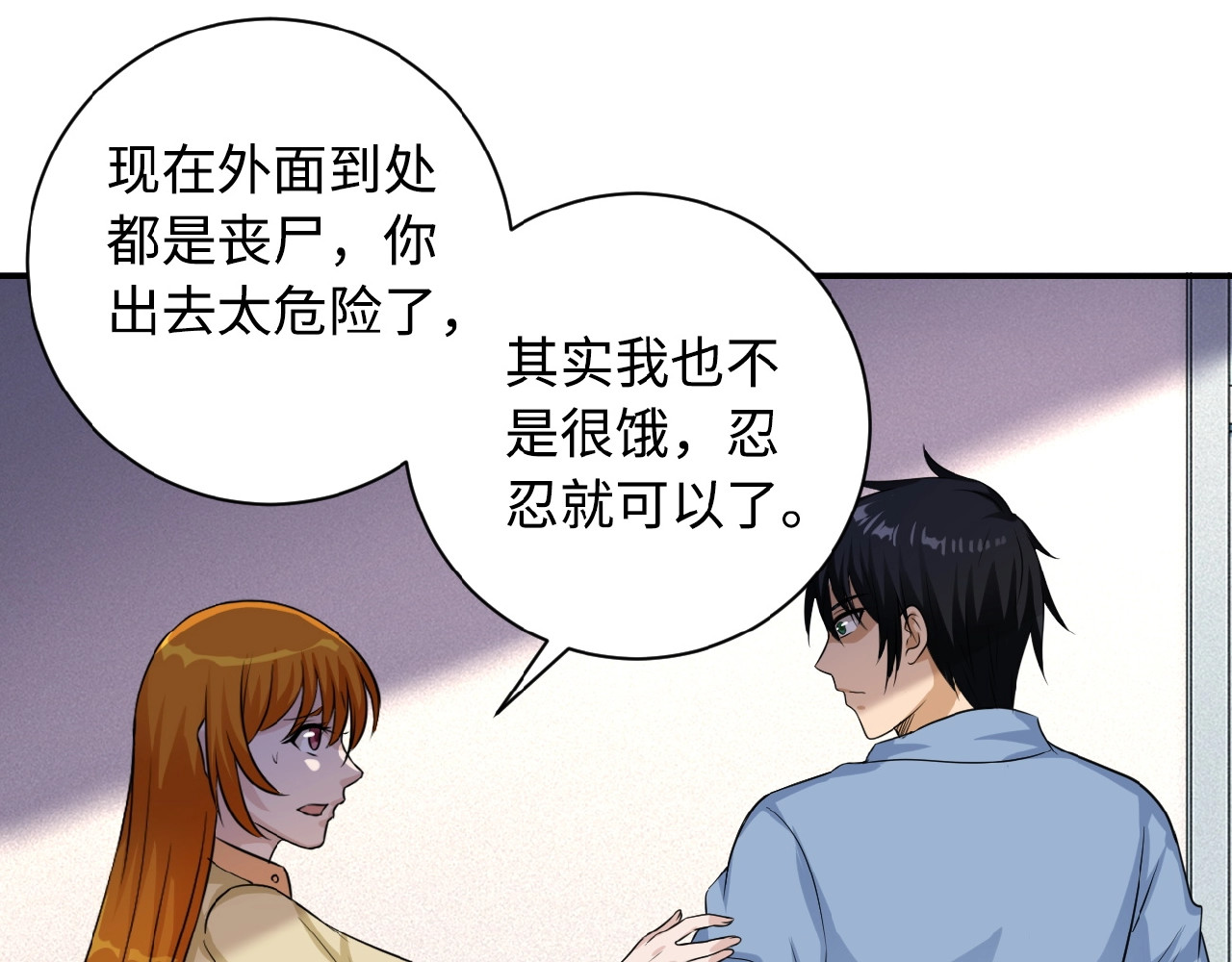 末世超级系统 第4话 生存的资源 第105页
