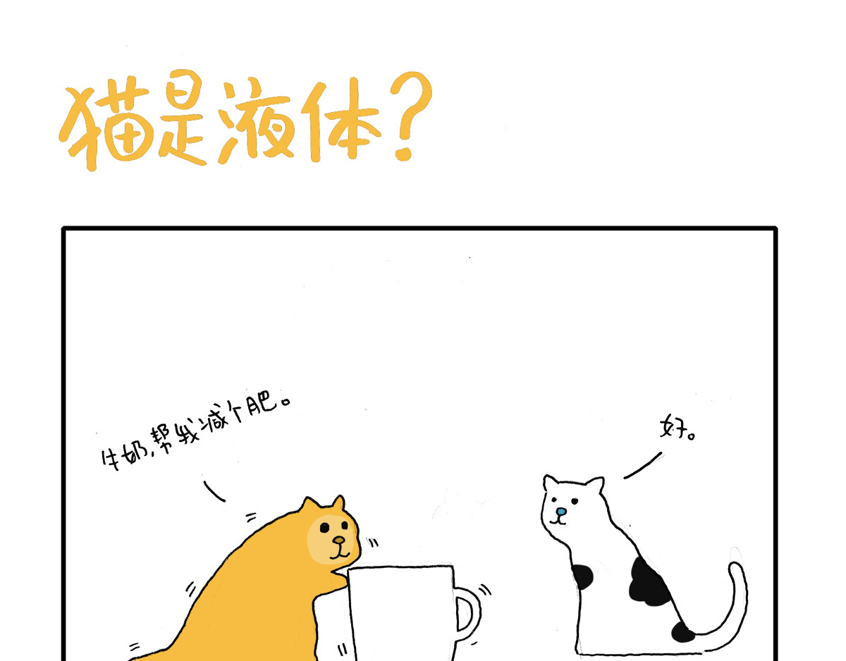 日常杂念 猫是液体？！ 第1页
