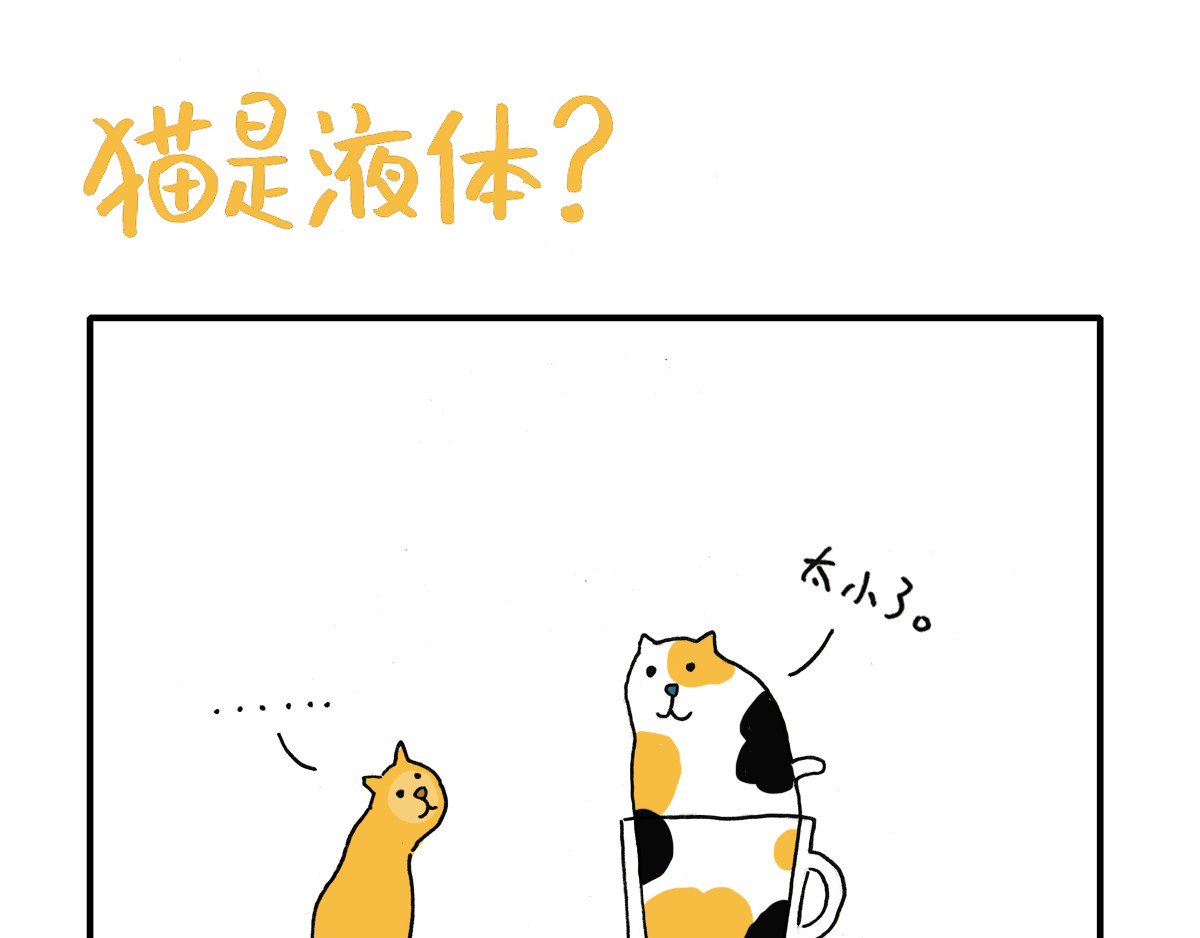 日常杂念 猫是液体？！ 第11页