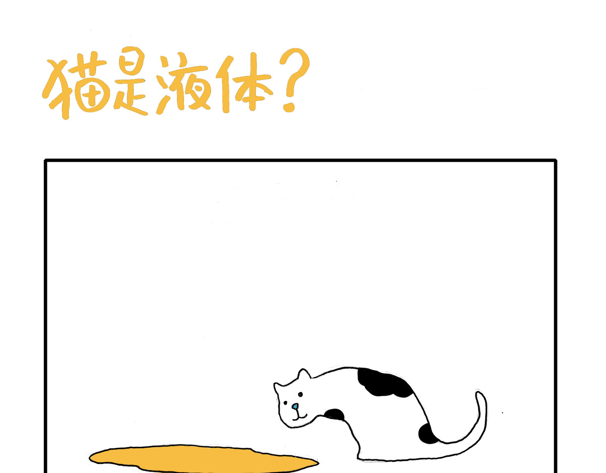 日常杂念 猫是液体？！ 第6页
