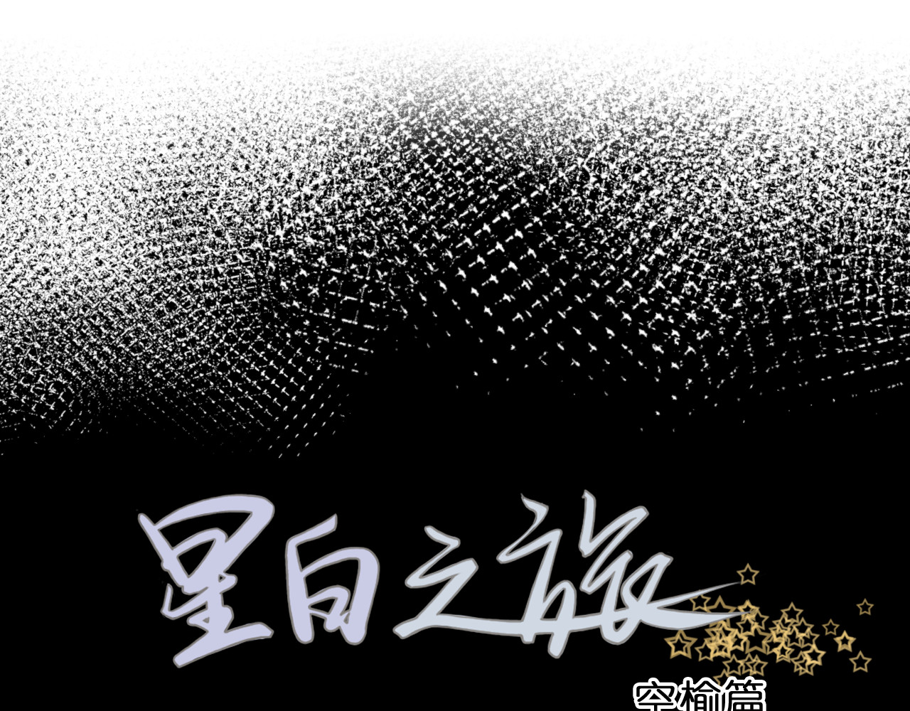 星白之旅 初次尝试 第1页