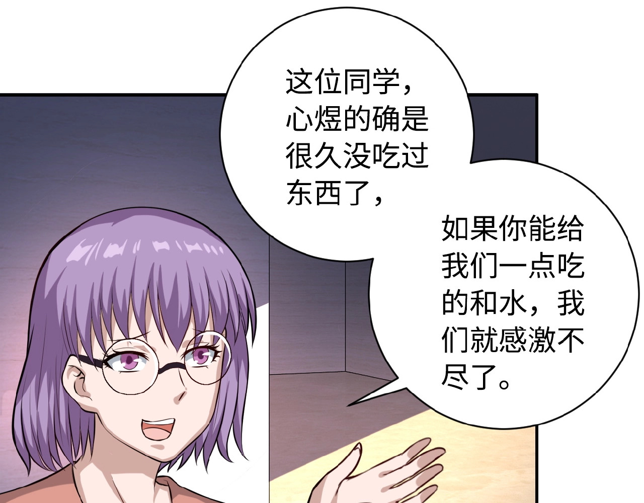 末世超级系统 第5话 你懂我意思吧 第84页