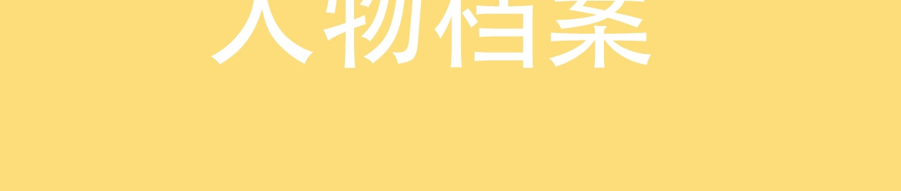 再度与你 概念序章 《再度与你》人物档案 第11页