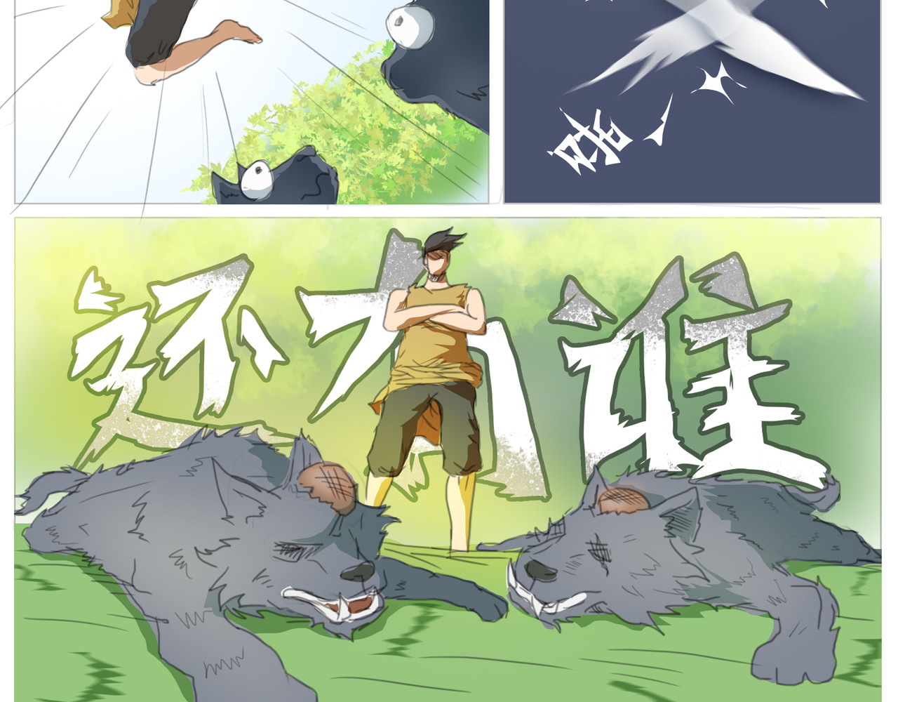 无厘头 狼人形态 第14页