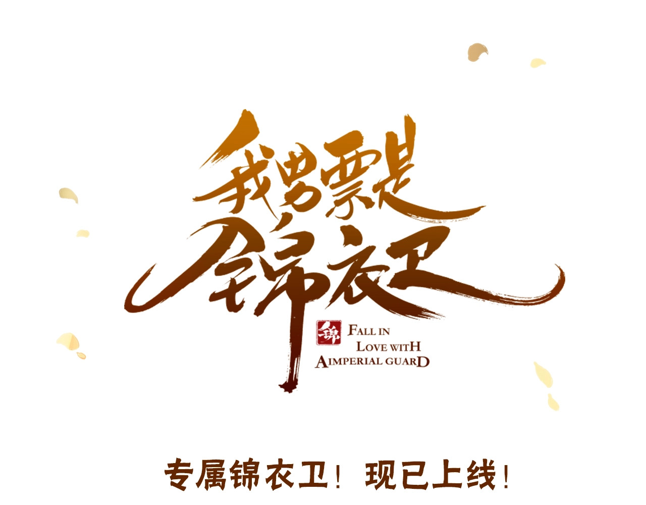 我男票是锦衣卫 序章 专属锦衣卫 第41页