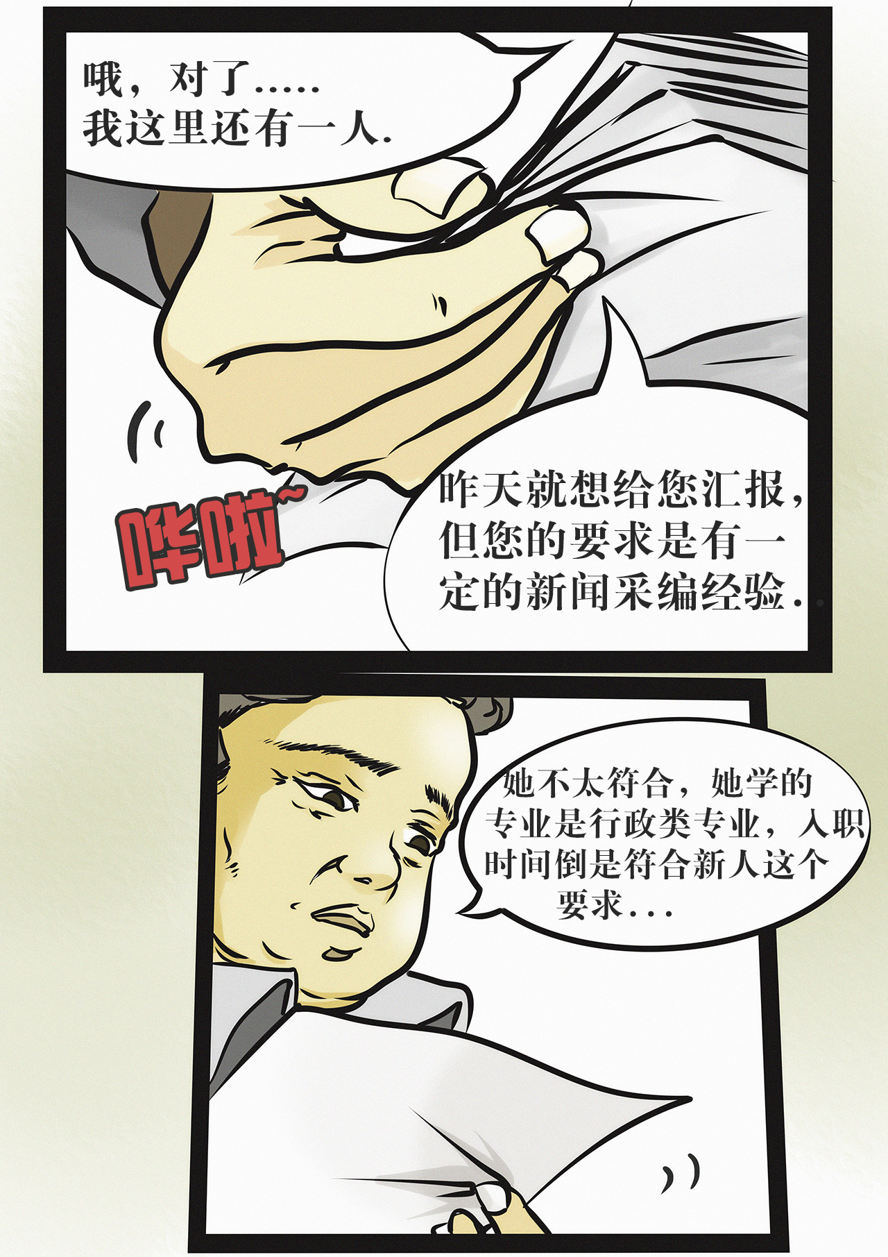 超级警察 不是记者（二） 第6页