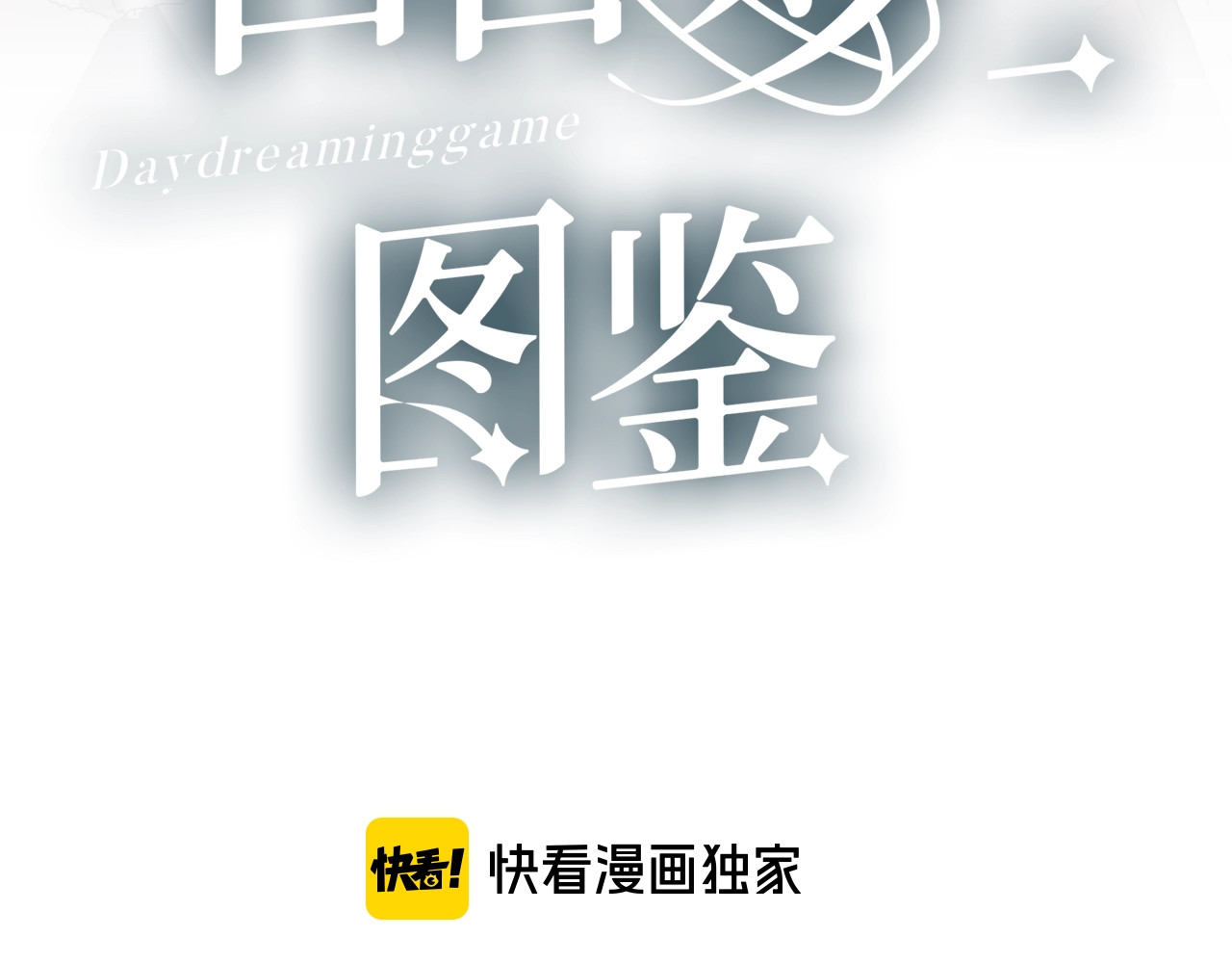 白日梦图鉴 第3话 课程开始 第12页