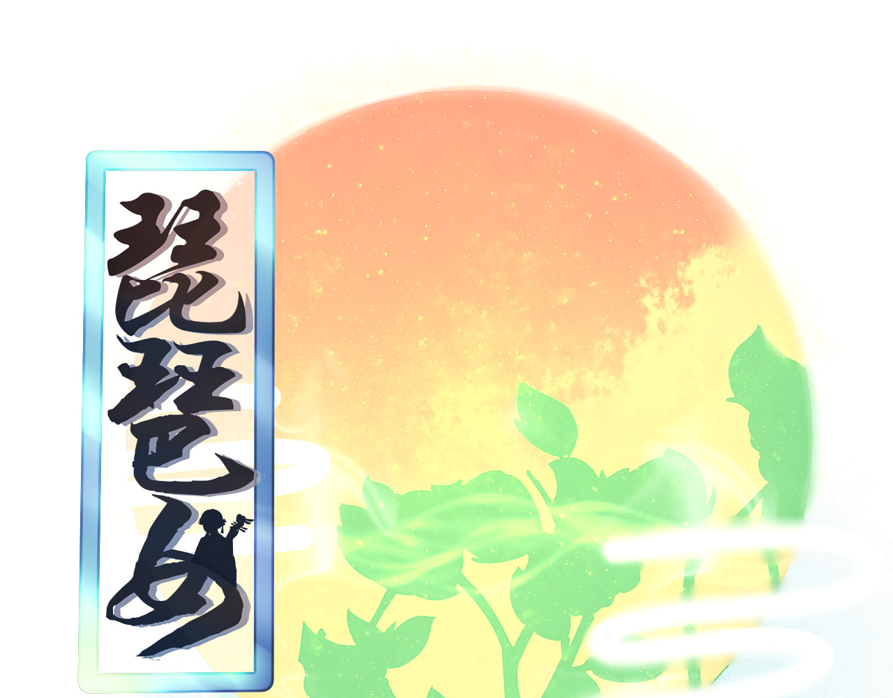 琵琶女 刺客 第1页