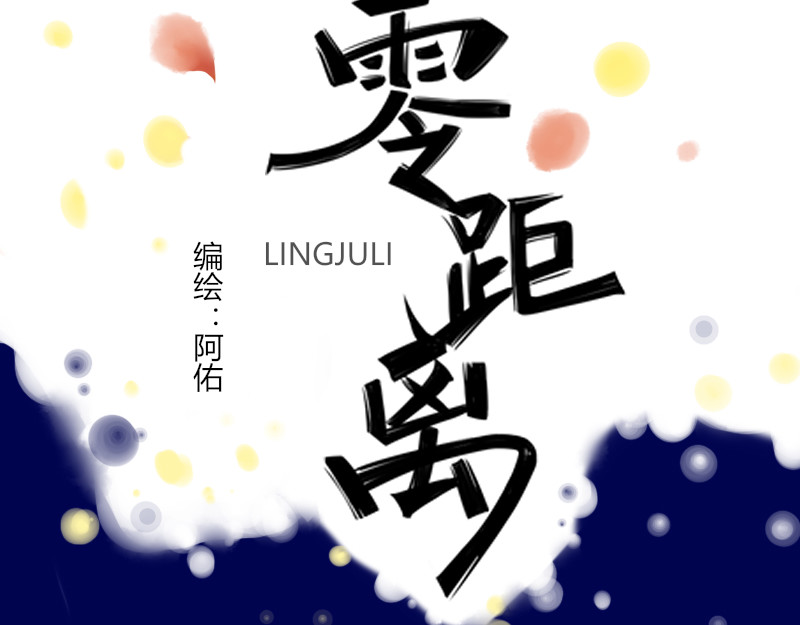 零距离 第二话 见义勇为（前篇） 第23页