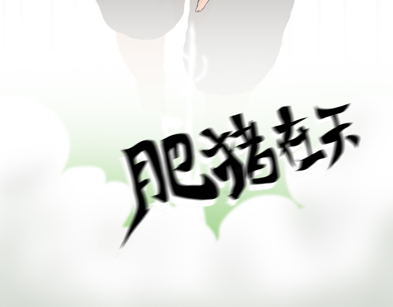 无厘头 必杀-血祭 第17页