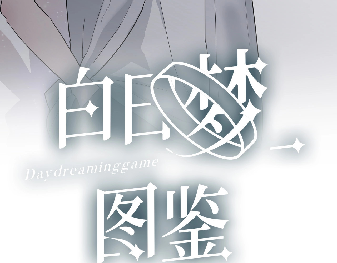 白日梦图鉴 第5话 课程解锁 第5页