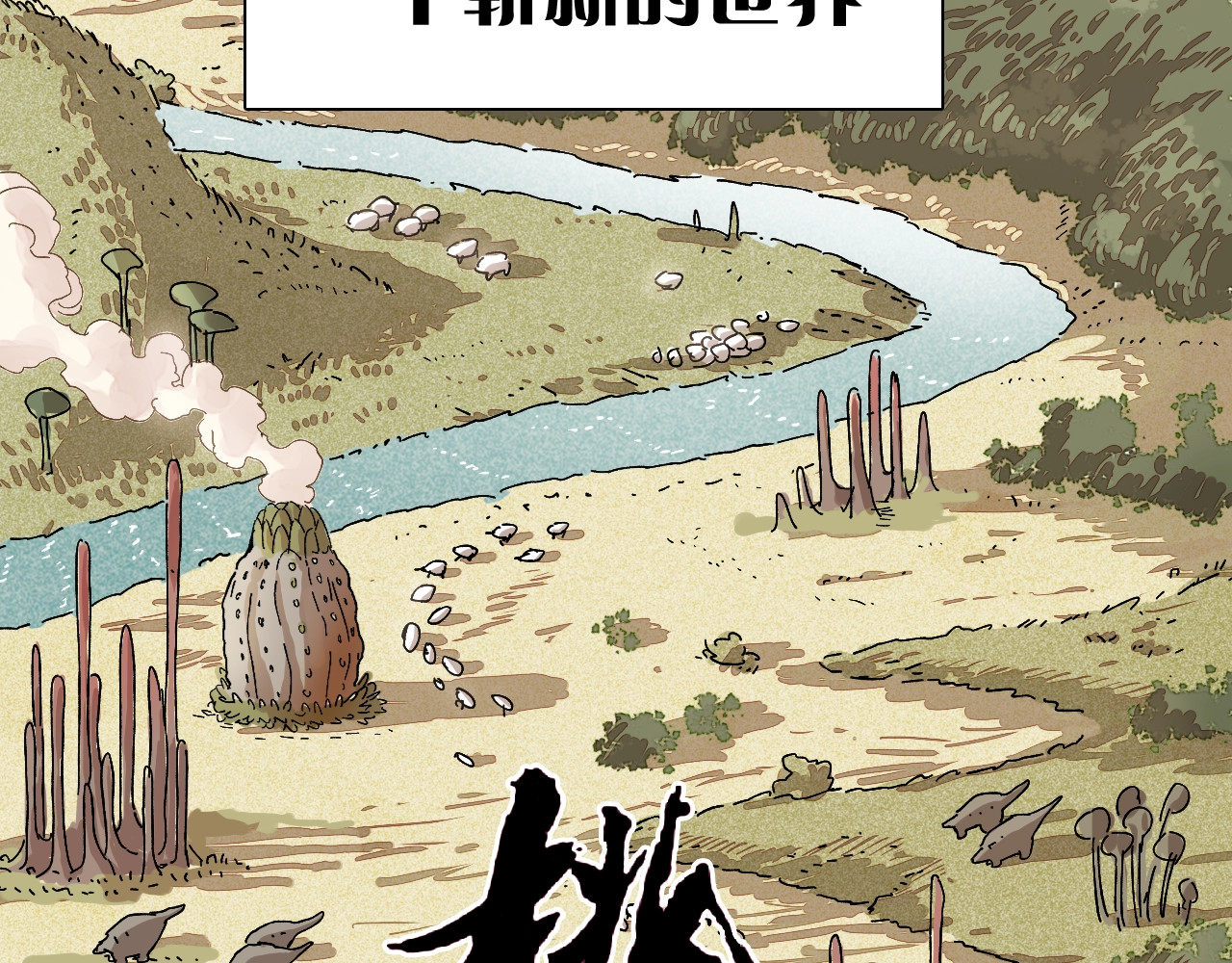 桃与末世之书 序章：新世界新秩序！ 第26页