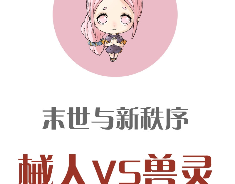 桃与末世之书 预热海报：废土之战，一触即发！ 第11页