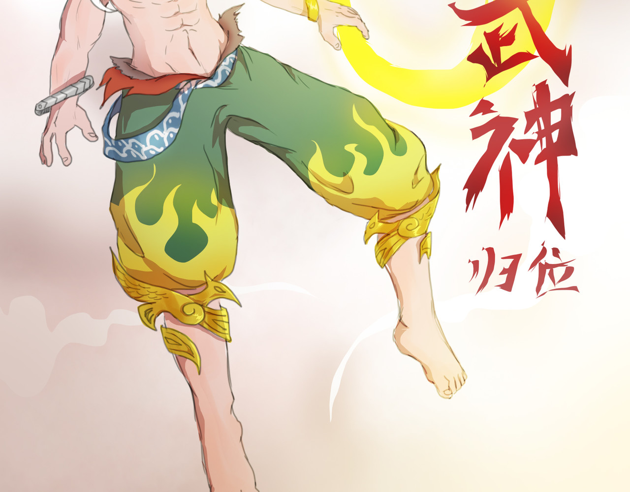 无厘头 武神归位 第8页