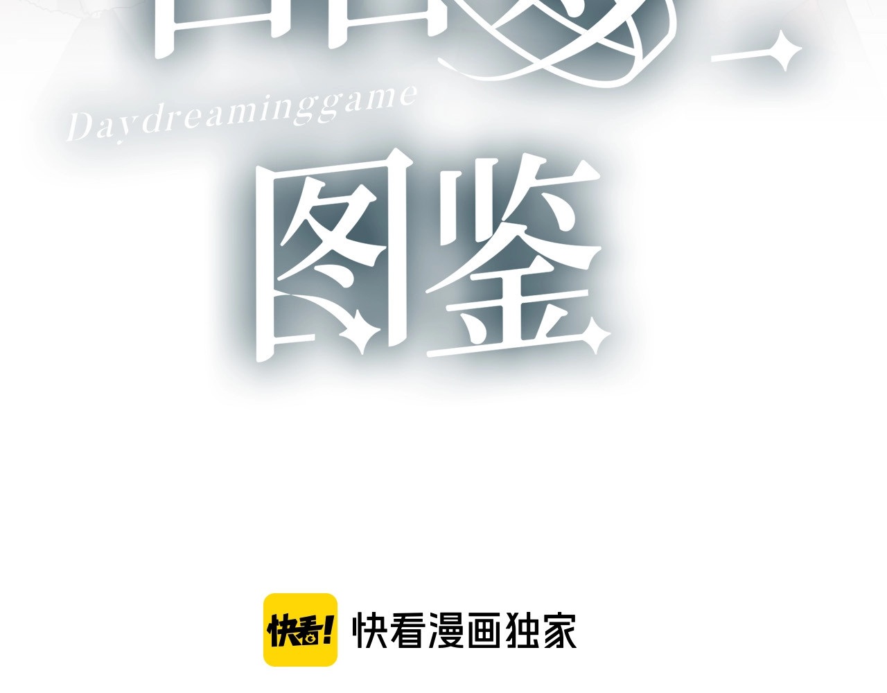 白日梦图鉴 第6话 兄弟？ 第14页