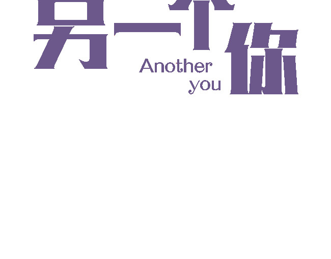 另一个你 第2页