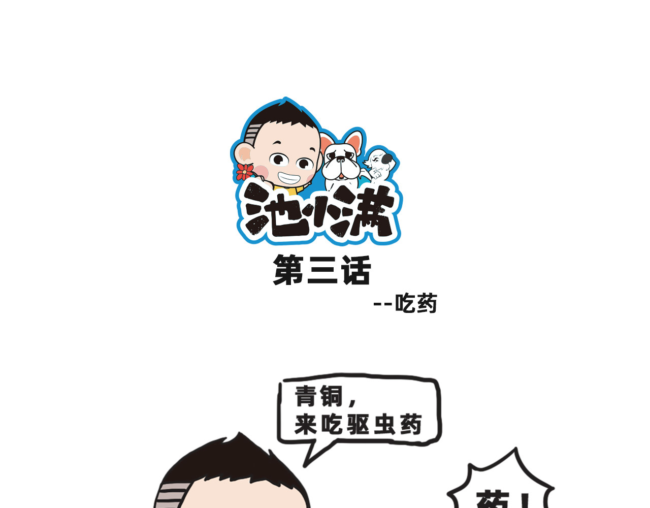 池小满 吃药@遛狗 第1页