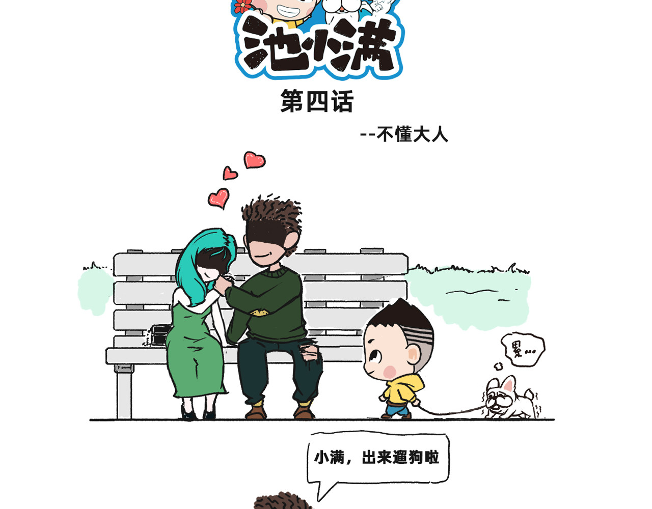 池小满 吃药@遛狗 第6页