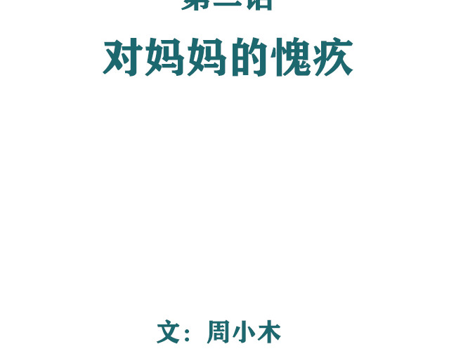 另一个你 第2话 对妈妈的愧疚 第5页