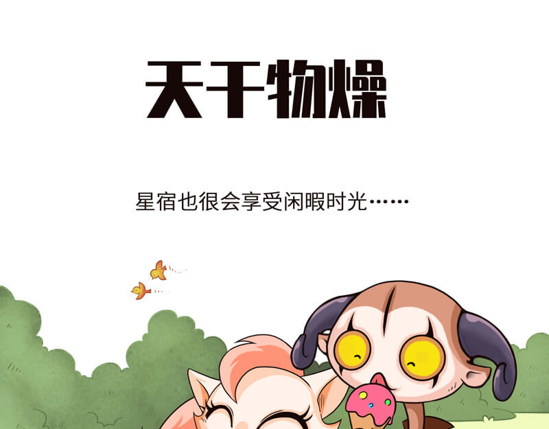 星宿谭 在我面前你算个球 第7页
