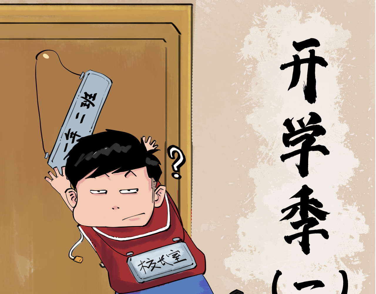 奇异小学 第1页