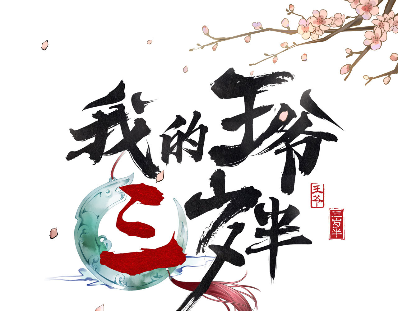 我的王爷三岁半 第1页