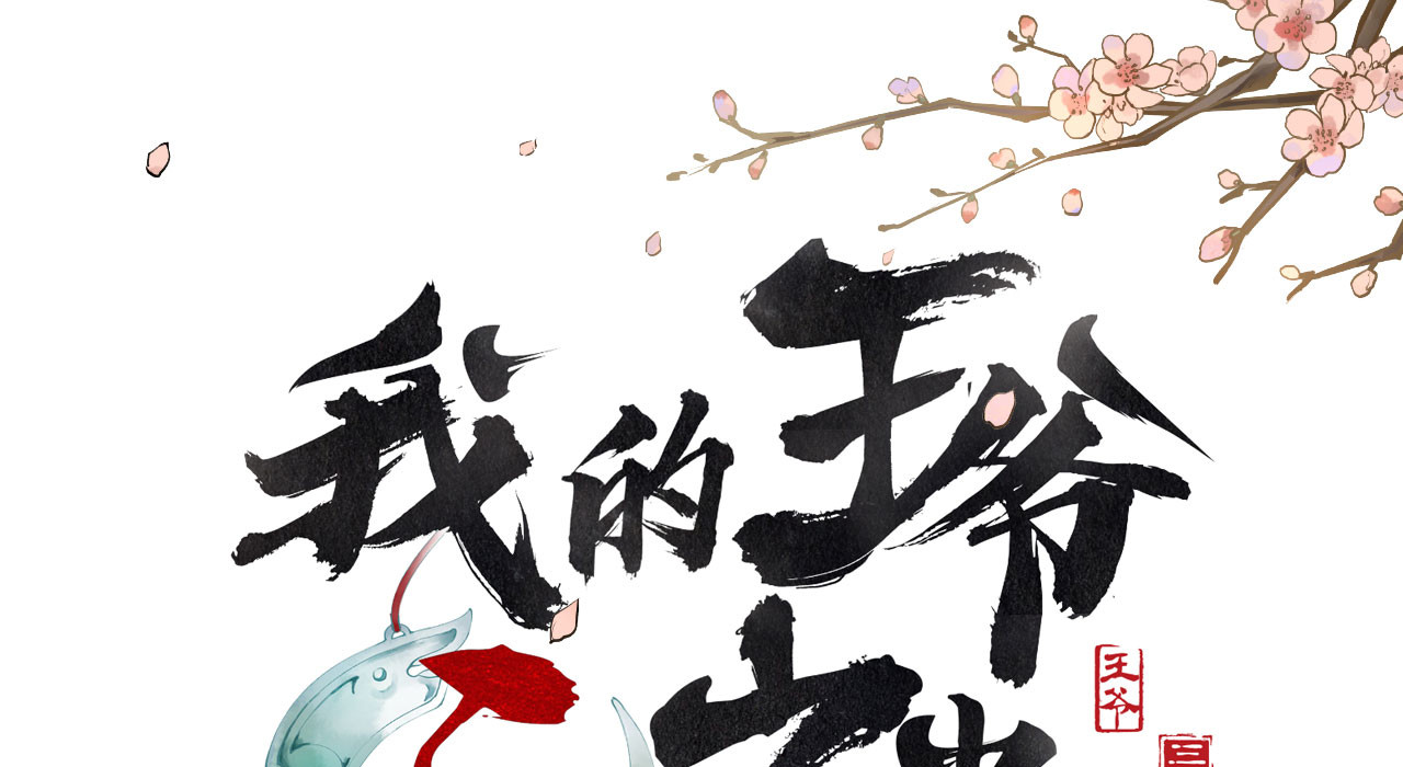 我的王爷三岁半 第6话 重回小树林 第1页